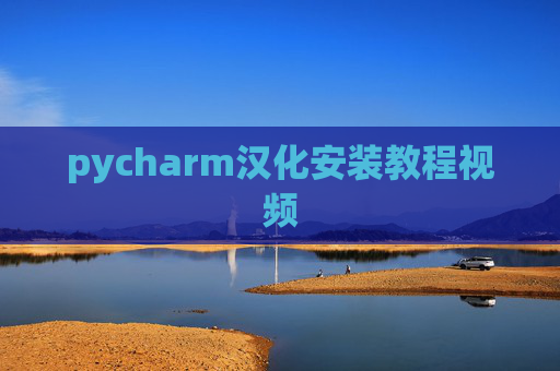 pycharm汉化安装教程视频