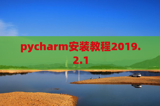 pycharm安装教程2019.2.1